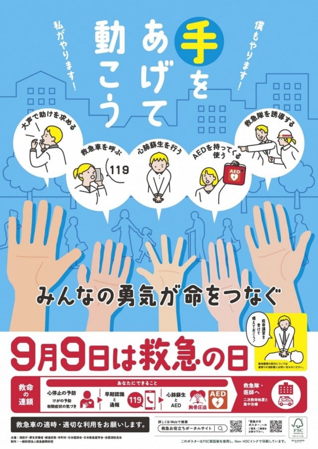 救急 の 日 ポスター